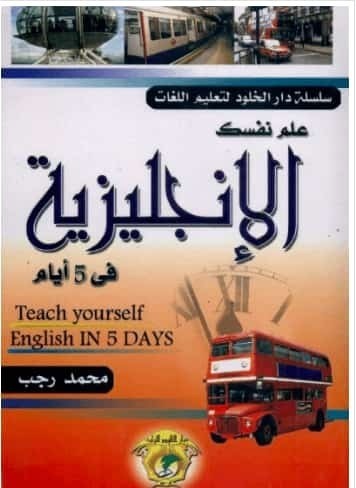 تحميل كتاب : علم نفسك الانجليزية في 5 ايام
