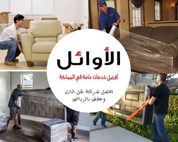 شركة نقل عفش في الرياض M