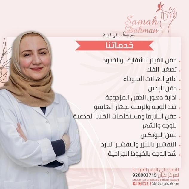 عروض رمضان الحصرية دكتورة سماح دهمان دكتورة جلدية وتجميل M