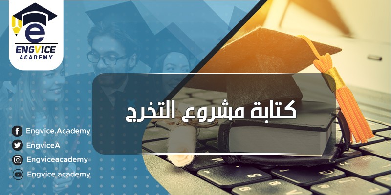 ٧-كتابة-مشروع-التخرج