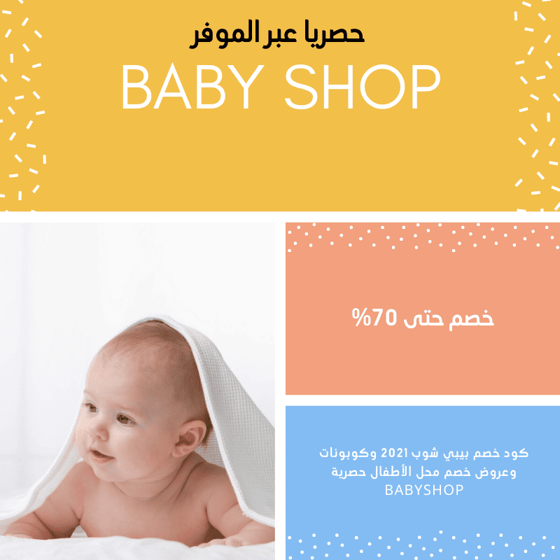 كود خصم بيبي شوب 2021 وكوبونات وعروض خصم محل الأطفال حصرية BabyShop M