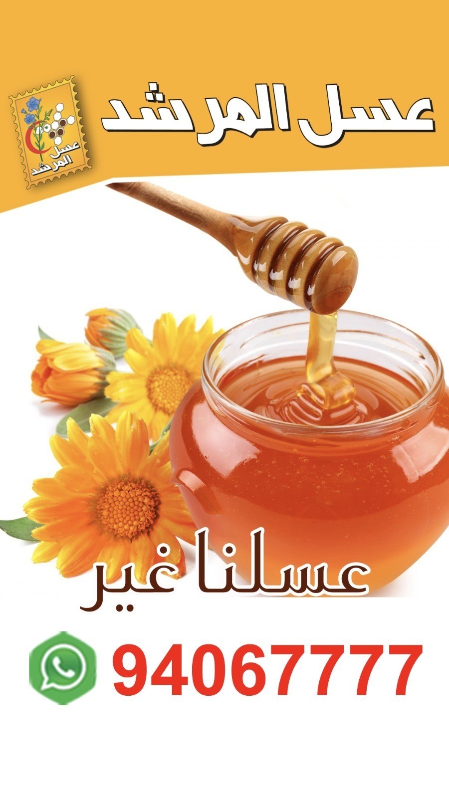 ‏شنو رأيكم في عسل المرشد