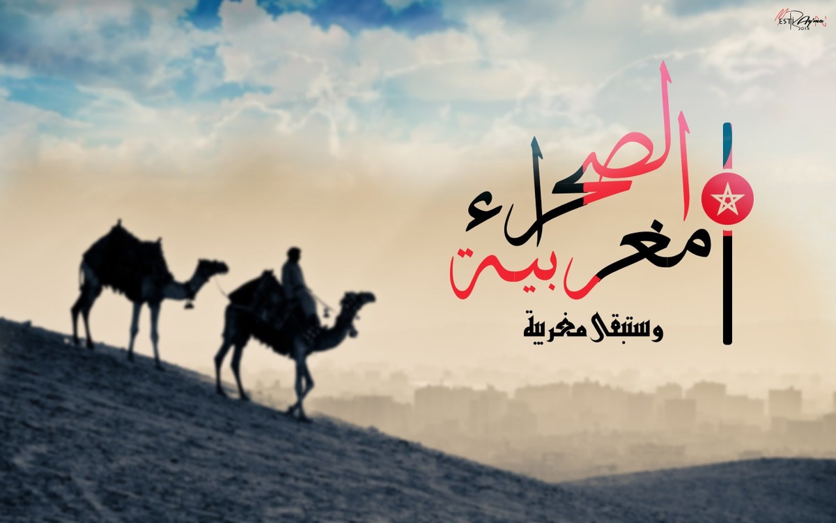 المغرب_في_صحرائه_والصحراء_في_مغربها