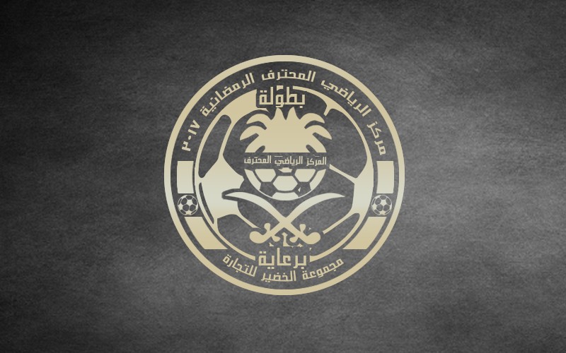 المركز_الرياضي_المحترف_الرمضانية___12017