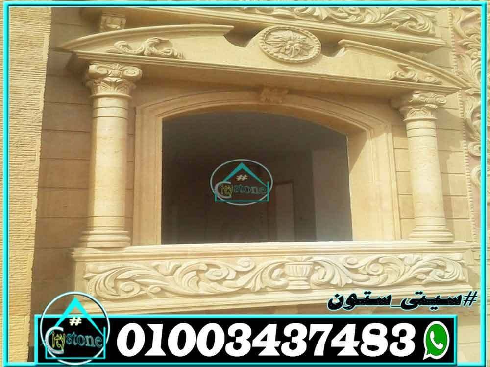 اسعار_الحجر_الهاشمى_وديكوراته_لشبابيك_الواجهات