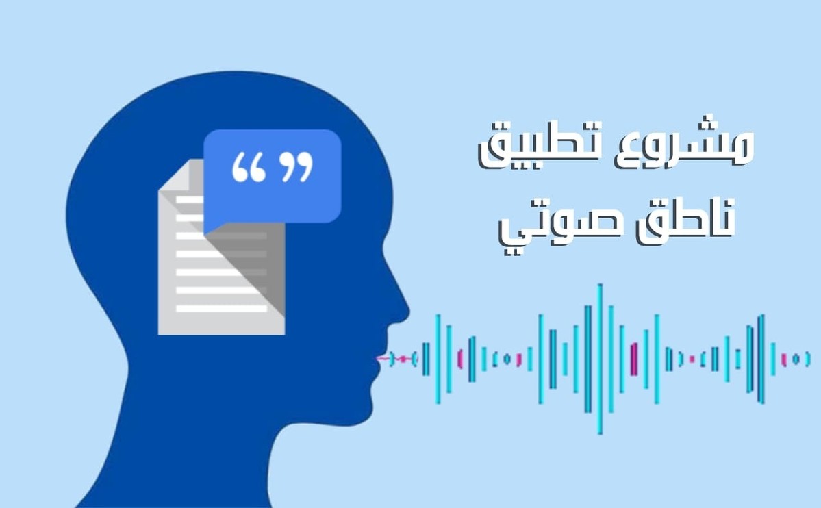 تحميل كتاب مشروع تطبيق ناطق صوتي برمجة اندرويد PDF • نور المعرفة