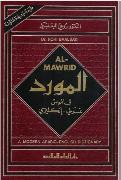 تحميل كتاب المورد - قاموس عربي إنجليزي