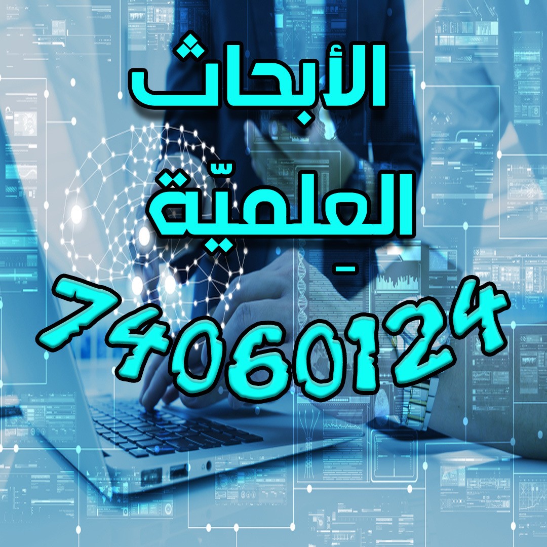 الابحاث_العلمية_3