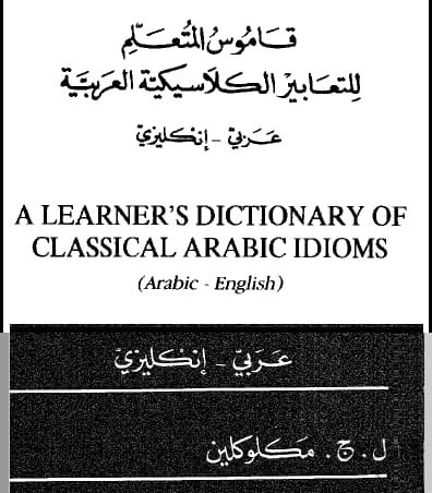 تحميل كتاب (قاموس المتعلم للتعابيير الكلاسيكية العربية) عربي إنكليزي