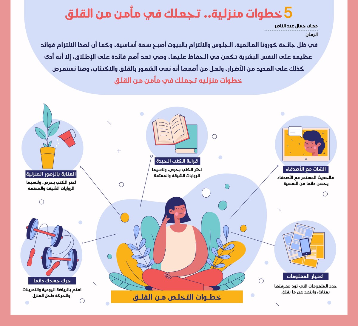 بالإنفوجرافيك | ٥ خطوات منزلية.. تجعلك في مأمن من القلق