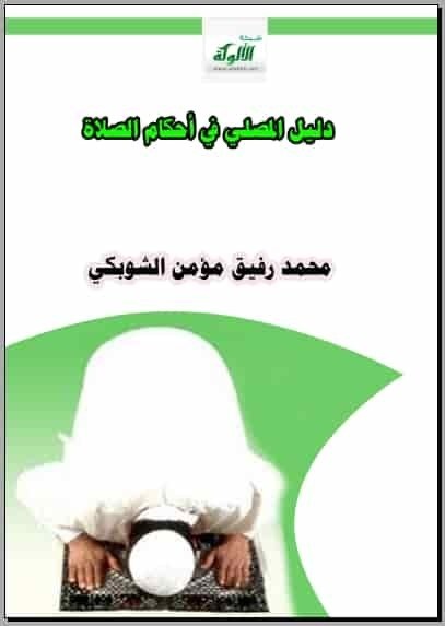 تحميل كتاب دليل المصلي في أحكام الصلاة 