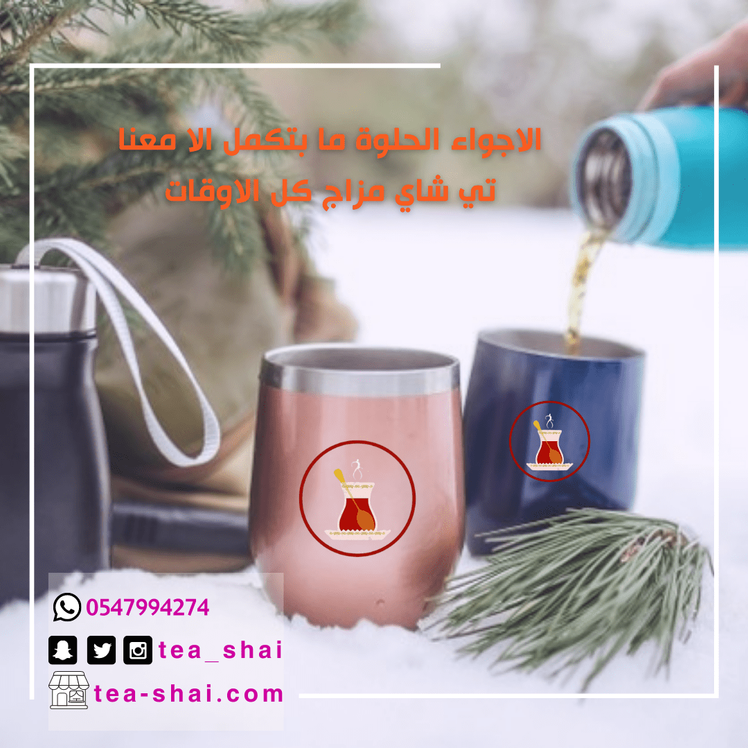 الاجواء_الحلوة_ما_بتكمل_الا_معنا_تي_شاي_مزاج_كل_الاوقات