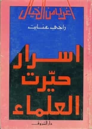 تحميل كتاب أسرار حيرت  العلماء