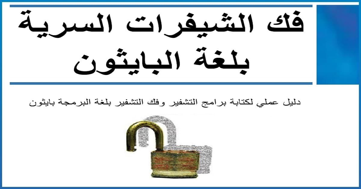 تحميل كتاب فك الشيفرات السرية بلغة البايثون