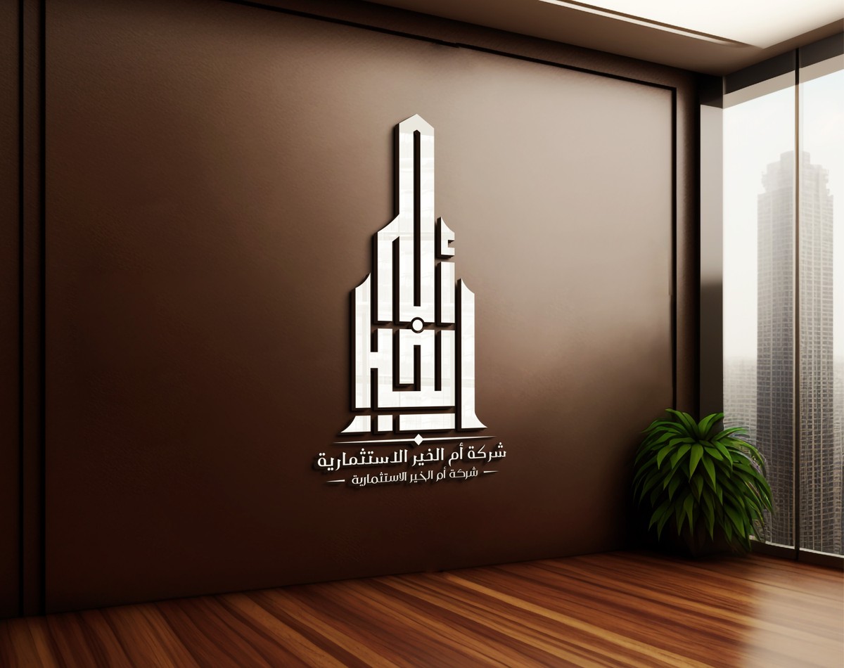 أم-الخير-الاستثمارية-26