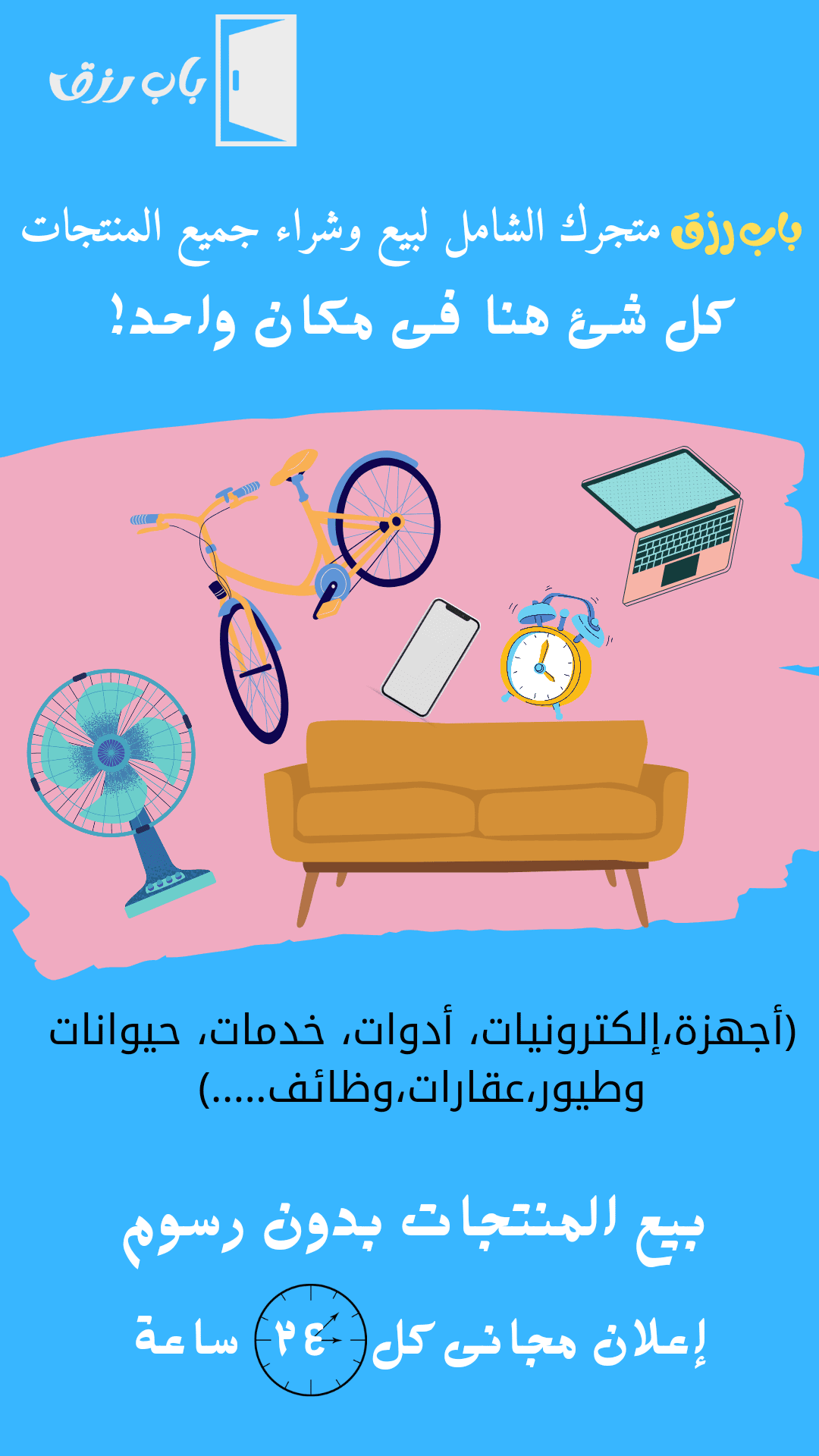 إعلانات_موقع_باب_رزق_20240830_014845_٠٠٠٠