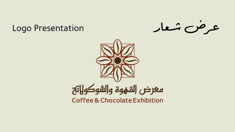 معرض القهوة والشوكولاته