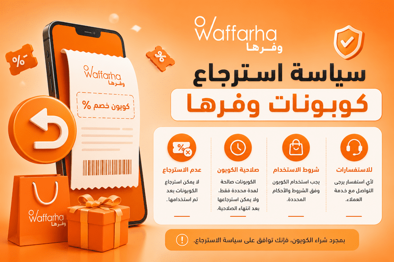 سياسة استرجاع كوبونات وفرها