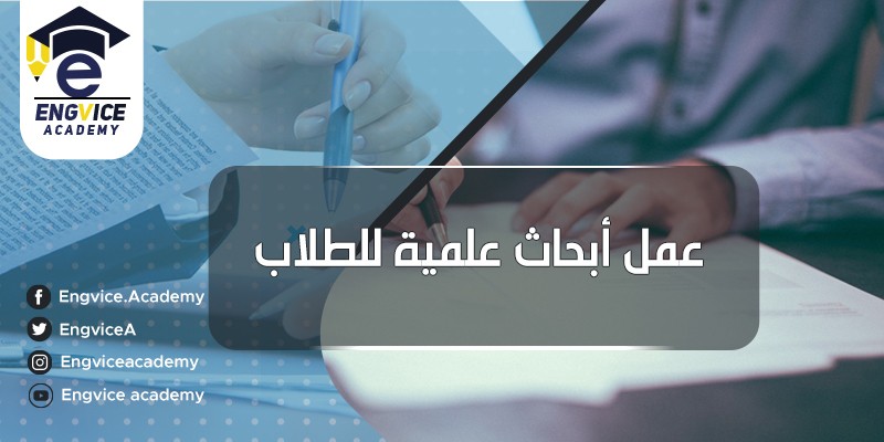 ٣-عمل-ابحاث-علمية-للطلاب-