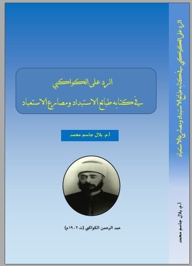 تحميل كتاب: الرد على الكواكبي في كتابه طبائع الاستبداد و مصارع الاستبداد