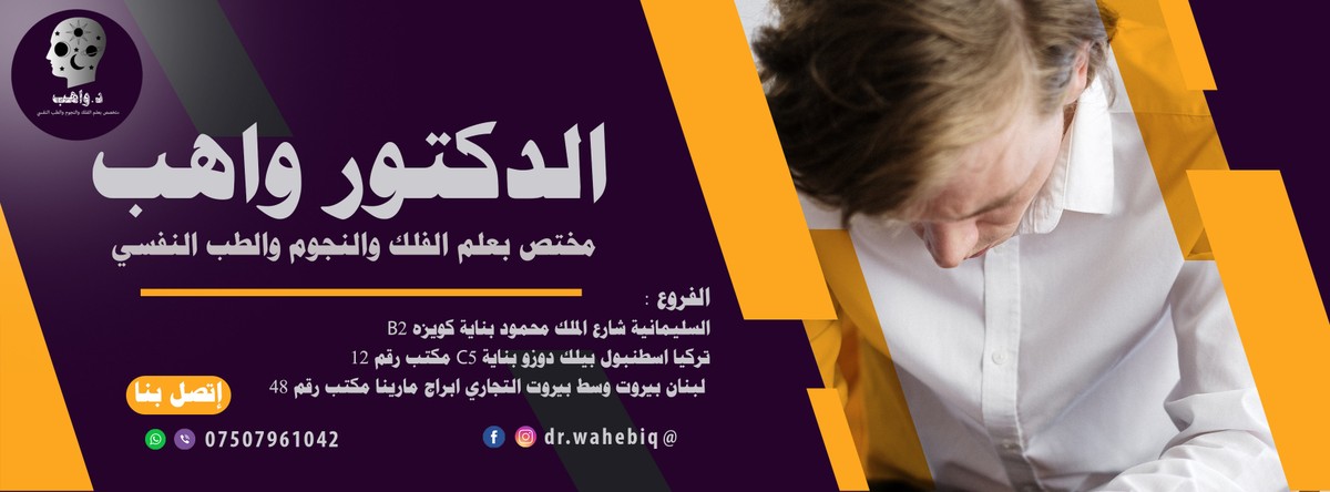 غلاف صفحة فيسبوك الدكتور واهب وشعار الصفحة