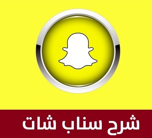 ما هو السناب شات وكيف يعمل