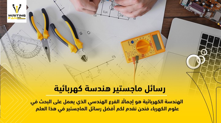 رسائل-ماجستير-هندسة-كهربائية-1