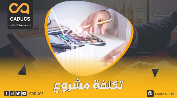 32-تكلفة-مشروع-