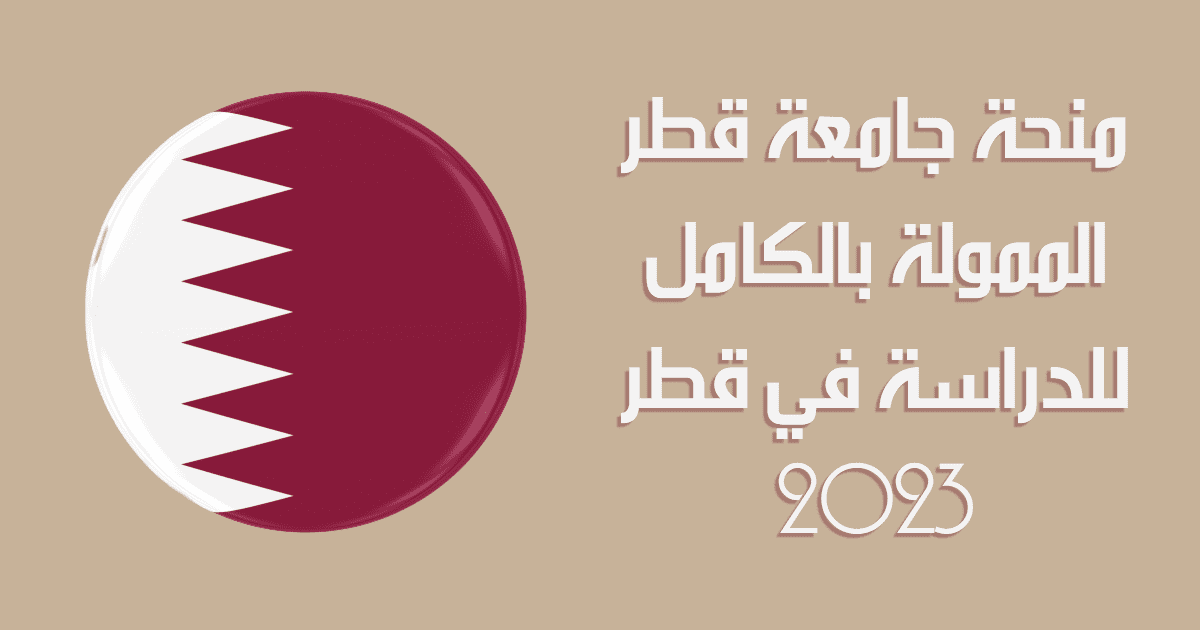 منحة جامعة قطر الممولة بالكامل للدراسة في قطر 2023
