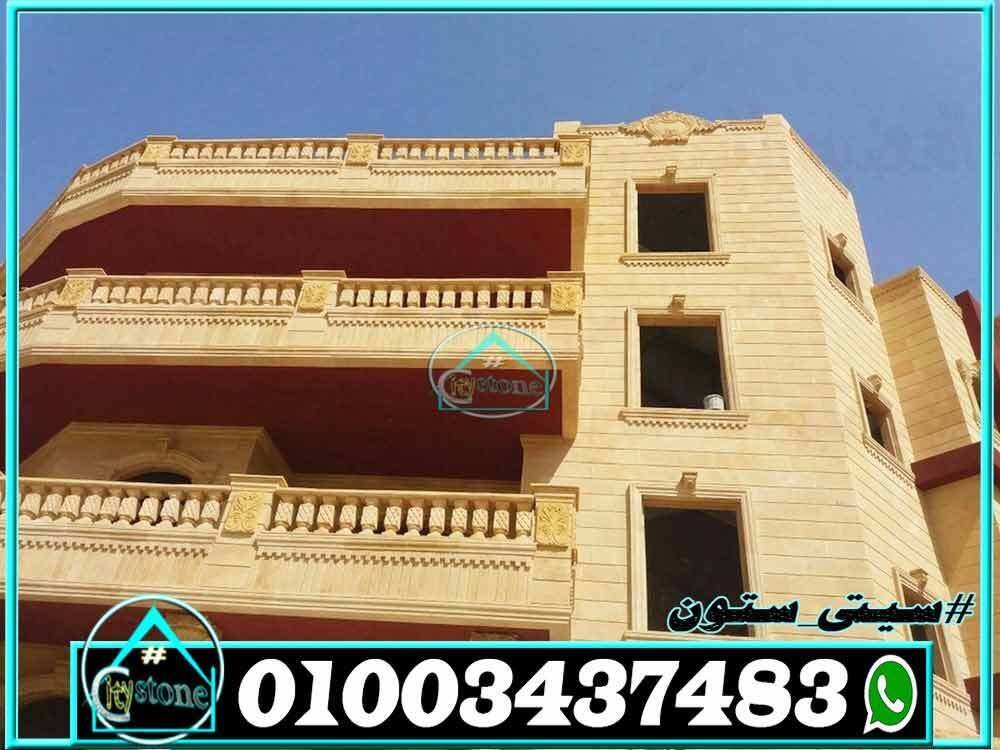 اسعار_الحجر_الهاشمى_فى_التجمع_لتشطيب_الواجهات