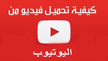 طرق لتحميل الفيديو او الموسيقى من يوتيوب S