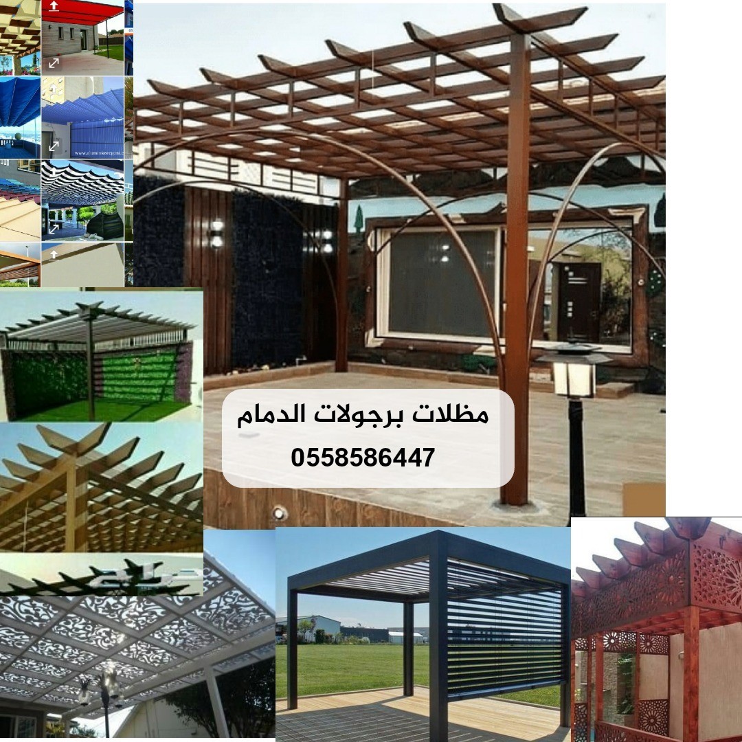 مظلات برجولات الفخامه الخبر