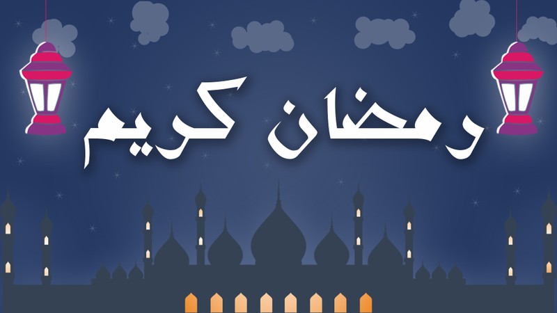 رمضان