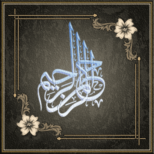 الرحمن الرحيم