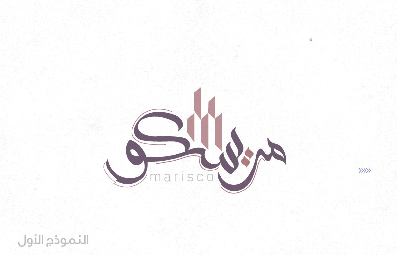 النموذج-الأول