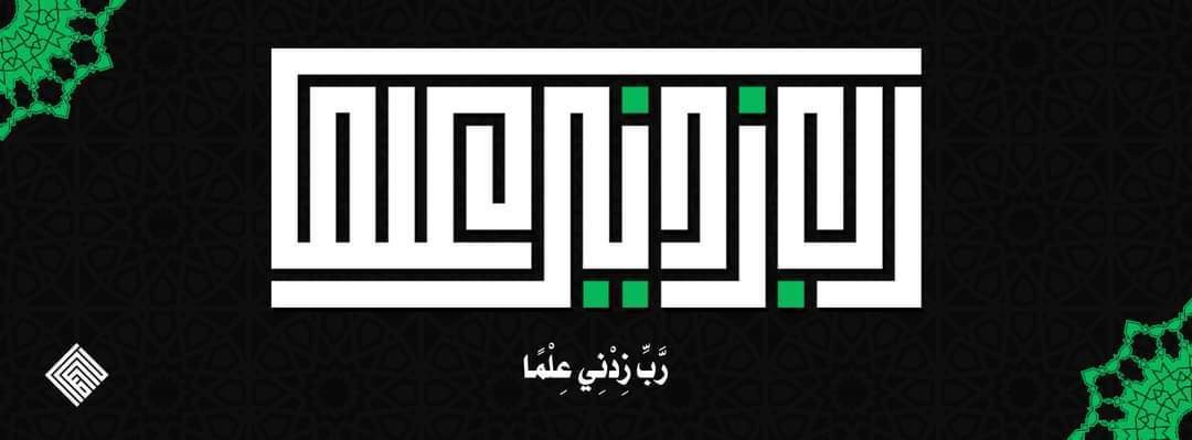 ربي زدني علما