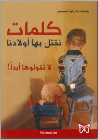 تحميل كتاب: كلمات نقتل بها أولادنا لا تقولوها أبدا