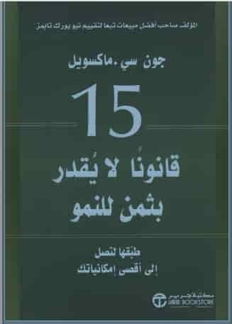 تحميل كتاب 15 قانون لا يقدر بثمن للنمو