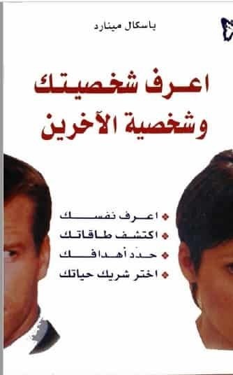 تحميل كتاب كيف تعرف شخصيتك وشخصيات لآخرين