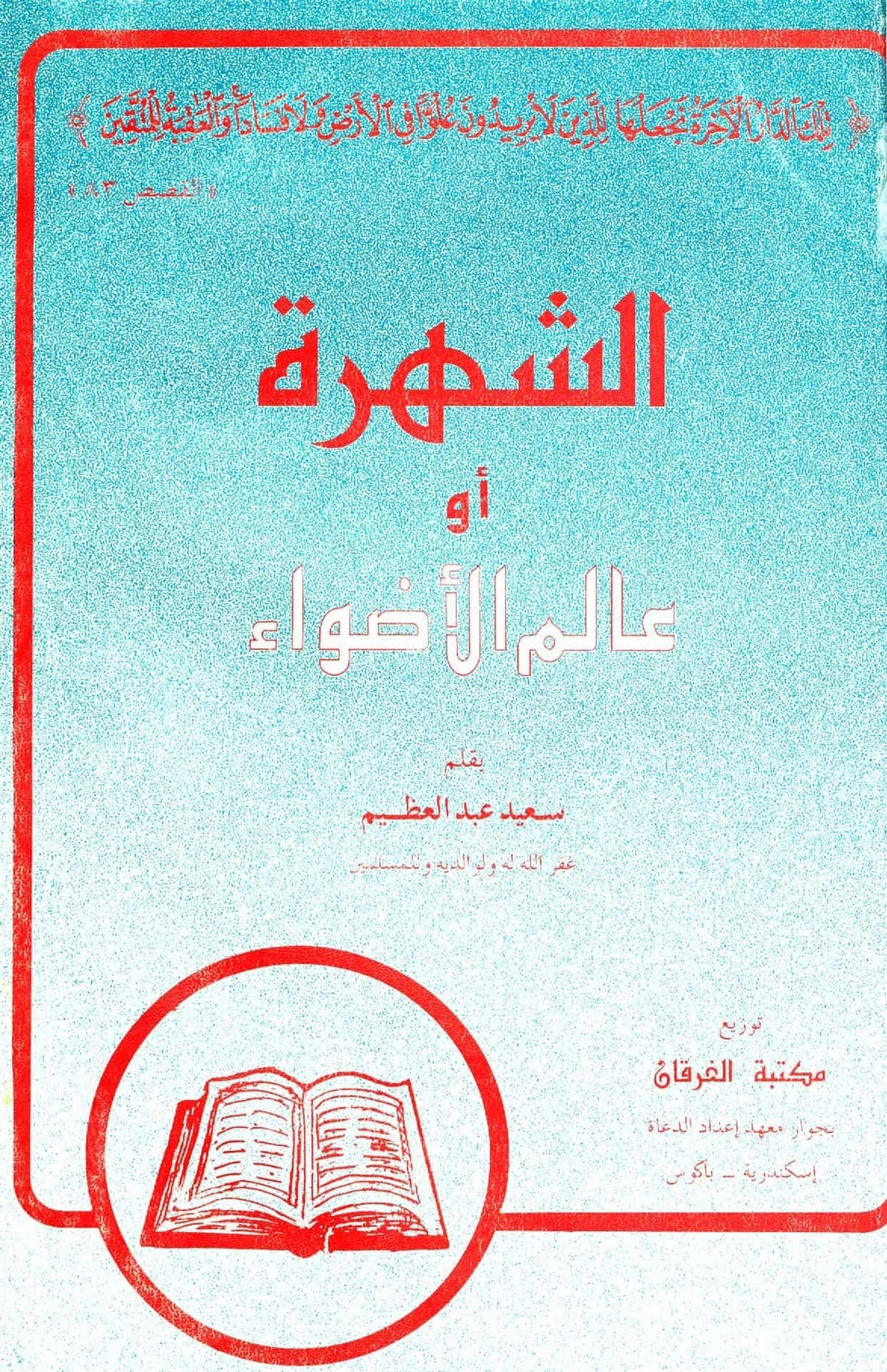 تحميل كتاب الشهرة أو عالم الأضواء