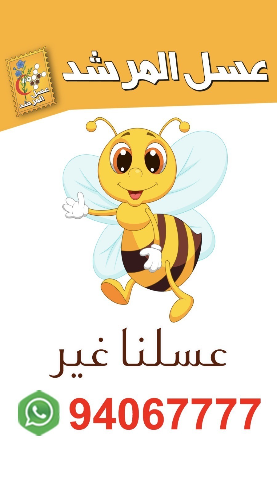 ‏ترى عسل المرشد حد قوي