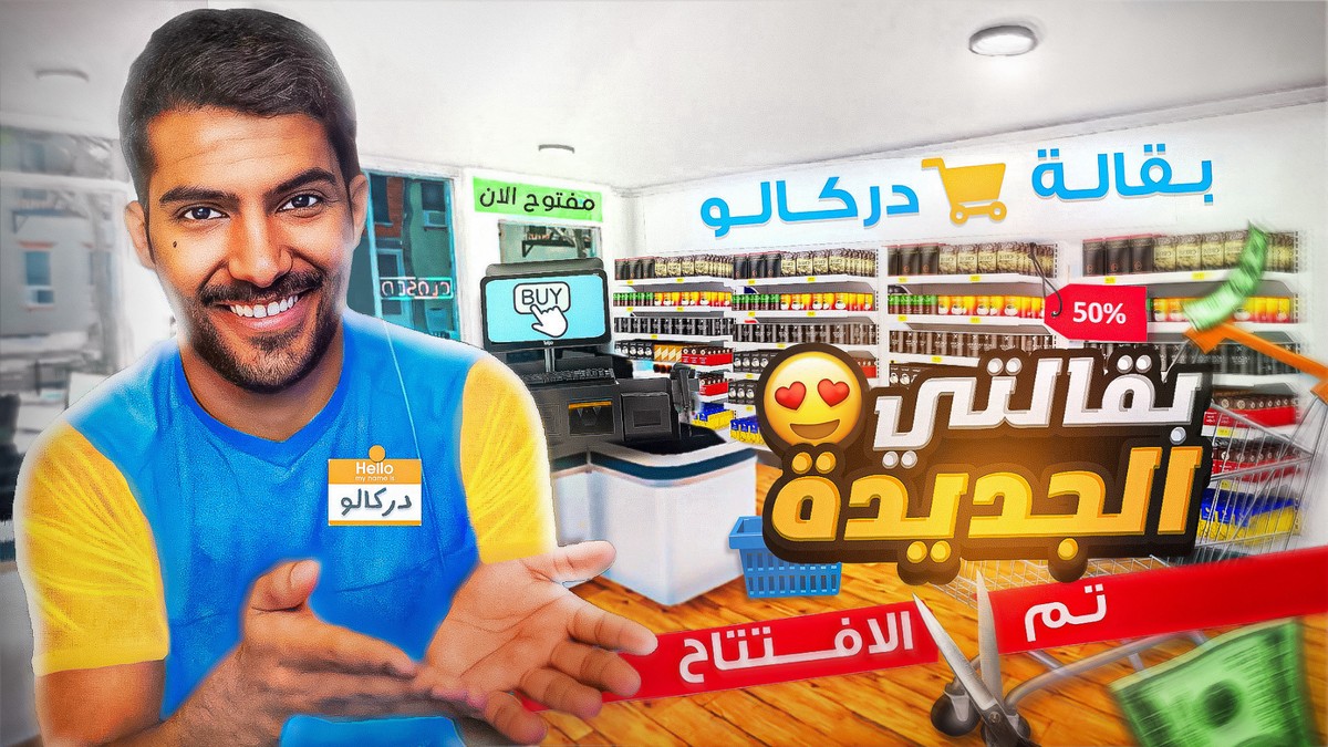 صورة مصغرة لفيديو لعبة محاكي السوبر ماركت لليوتيوبر دركالو