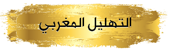التهليل_المغربي