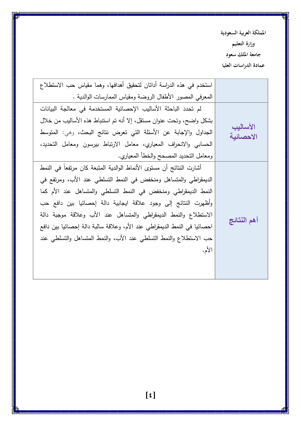 تكليف_تقرير_نقد_بحث_الأنماط_الوالدية_وعلاقتها_بدافع_حب_الاستطلاع_المعرفي_لدى_أطفال_الروضة_دراسة_ميدان