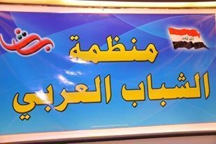 منظمة الشباب العربي 