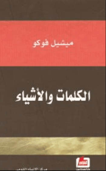 كتاب الكلمات والأشياء بي دي إف M