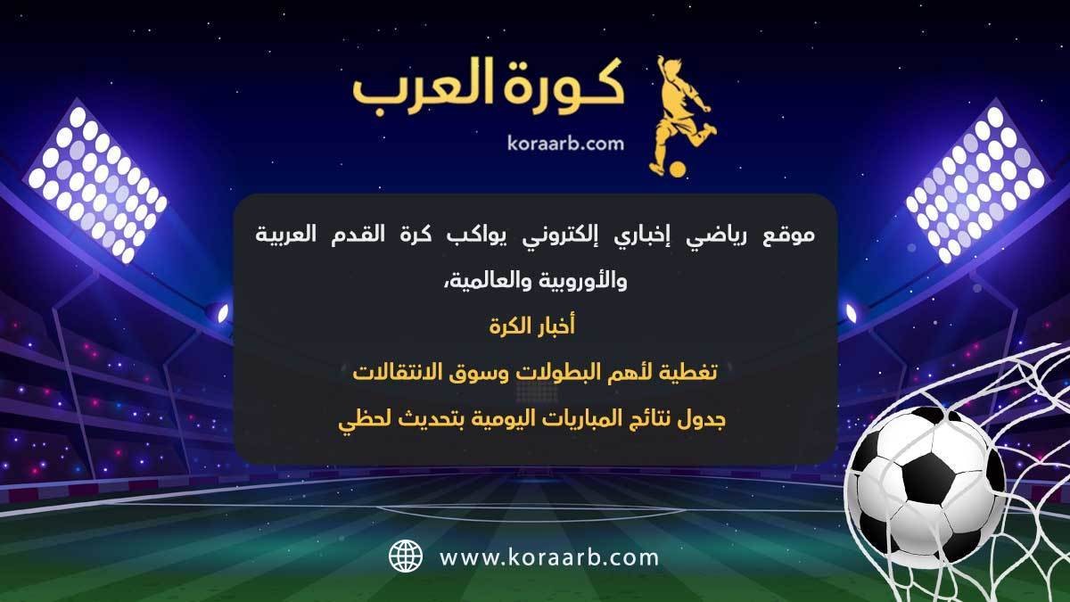 كورة العرب koraarb.com L