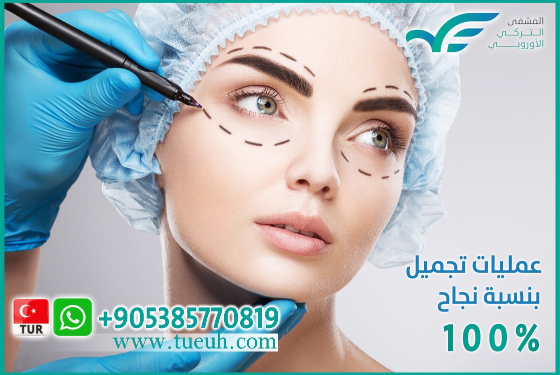 أقل بـ 70% من تكاليف زراعة الشعر وعمليات الجراحة والتجميل في المشفى التركي الأوروبي L