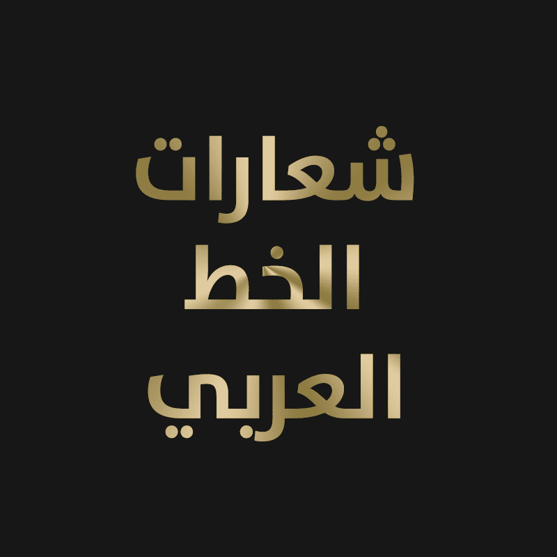شعارات الخط العربي