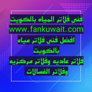 فني تركيب فلاتر بالكويت 51113865